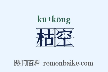 枯空是什么意思的图片